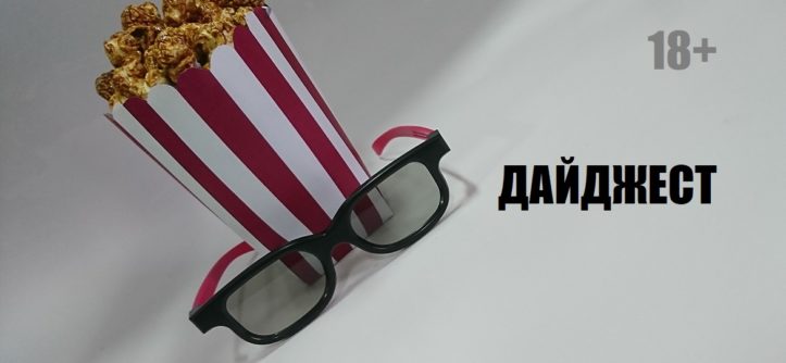 "ПОПКОРН-ДАЙДЖЕСТ" - Попкорн - Очки - Новости кино из интернета - Фото в офисе.
