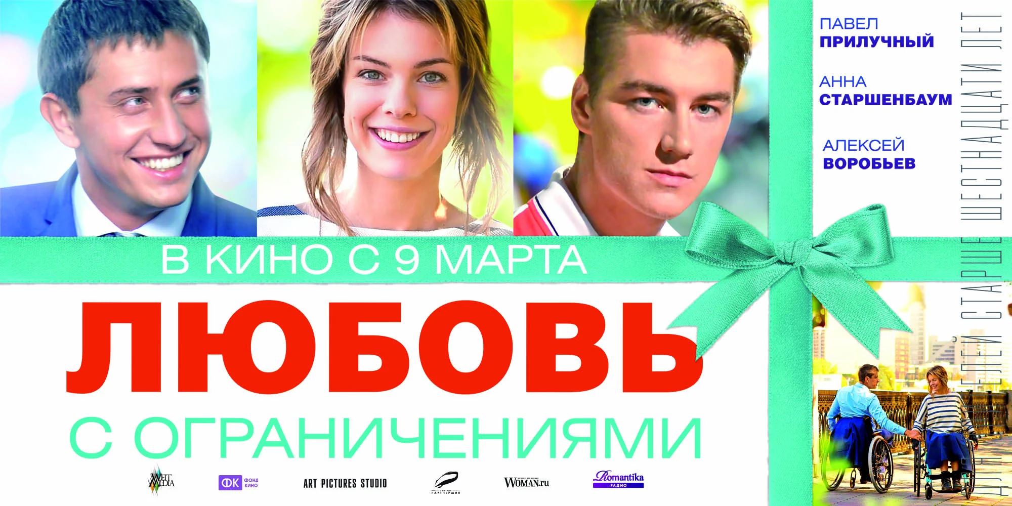 Любовь с ограничениями