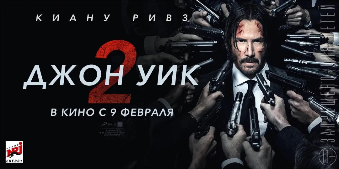 Джон Уик 2