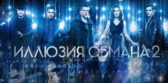 Иллюзия обмана 2
