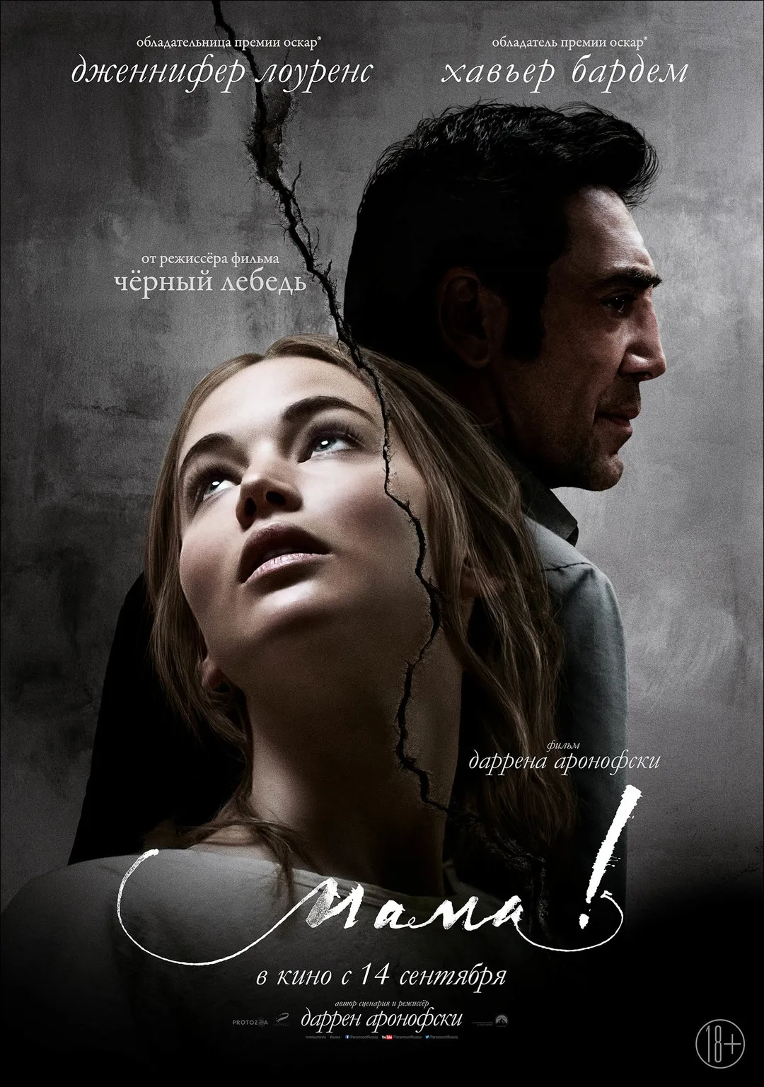 Новый трейлер «мама!»