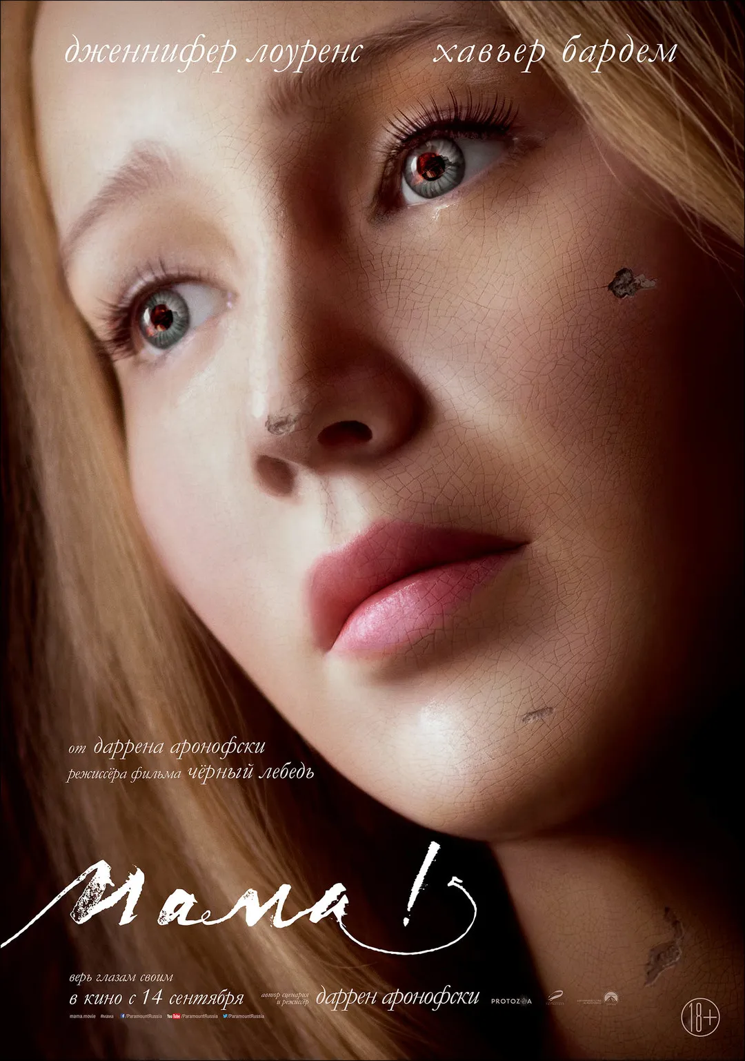 Новый трейлер «мама!»