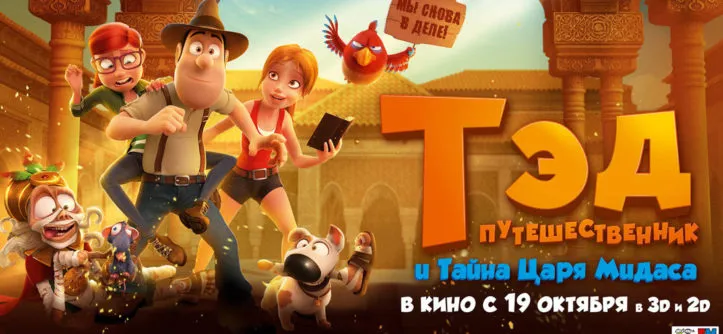 Тэд-путешественник и тайна царя Мидаса