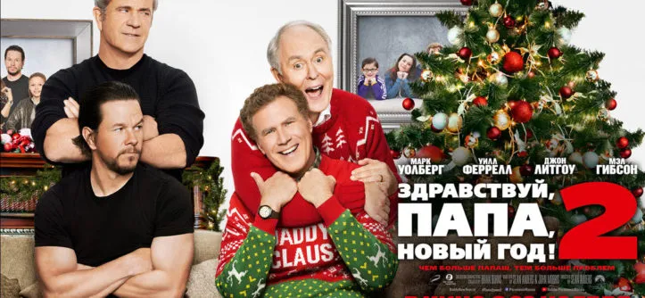 «Здравствуй, папа, Новый год! 2»