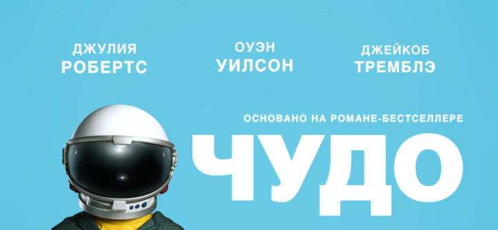 «Чудо» (2017)