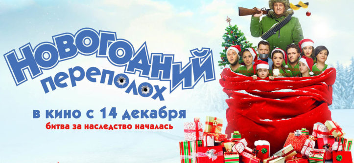Новогодний переполох