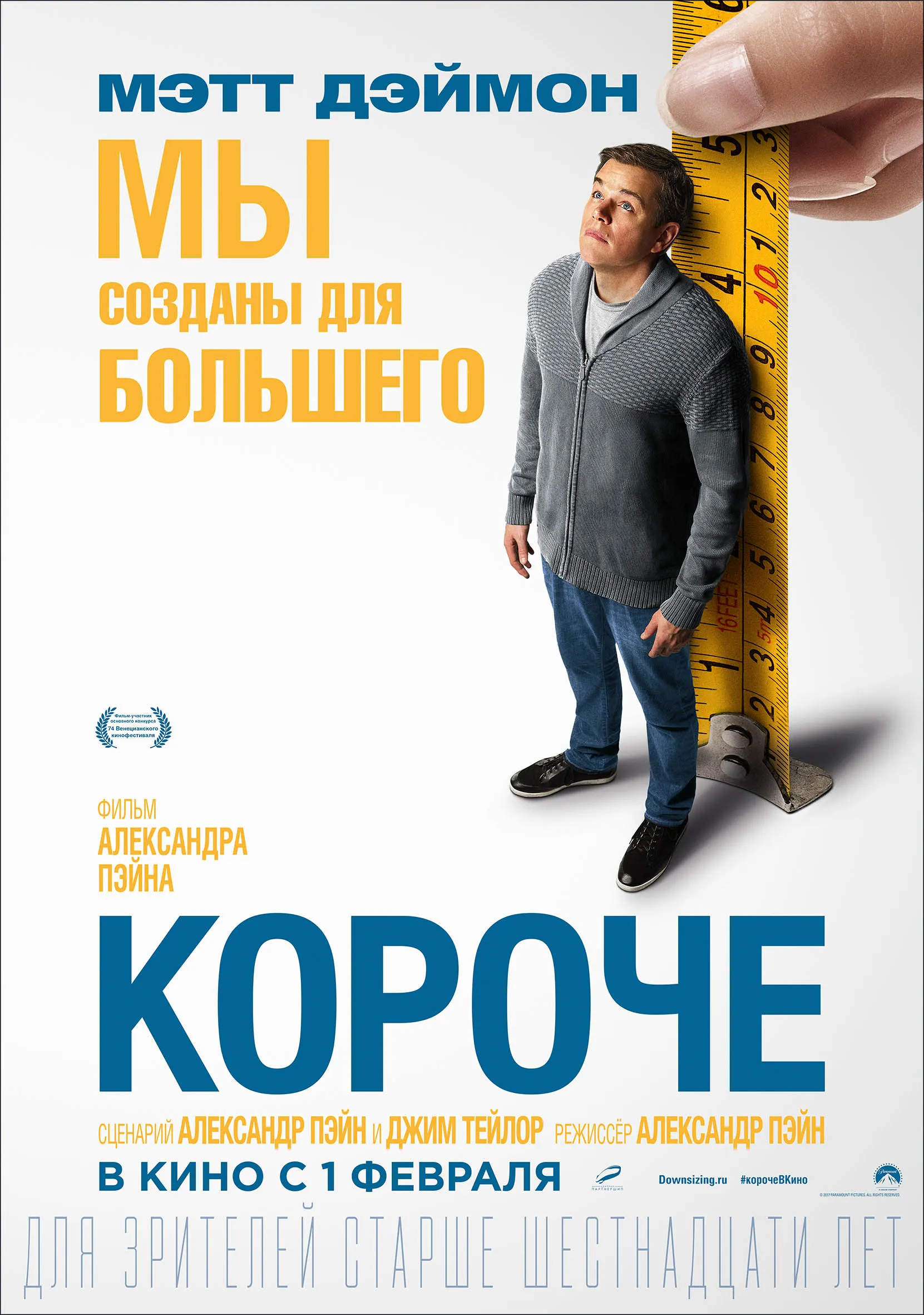 «Короче» (2017)