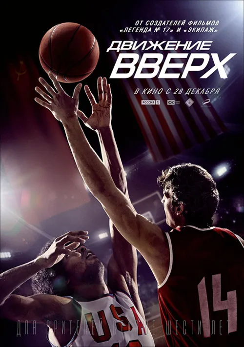 «Движение вверх» (2017)