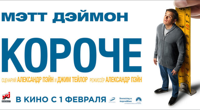 Короче (2017)
