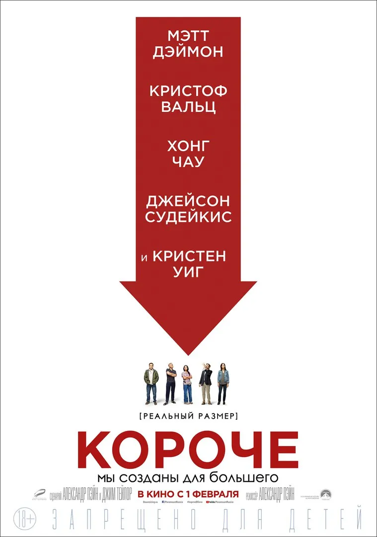 «Короче» (2017)
