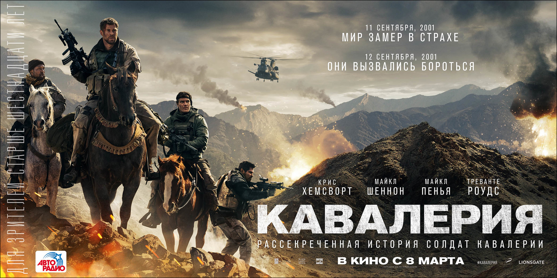 «Кавалерия» (2018)