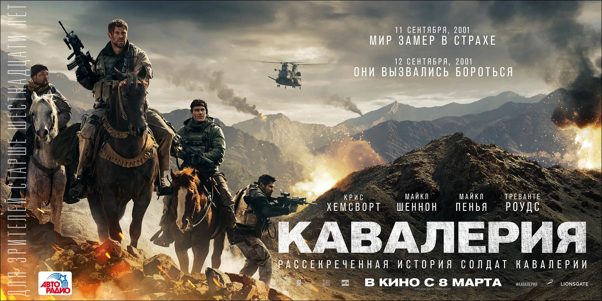 «Кавалерия» (2018)