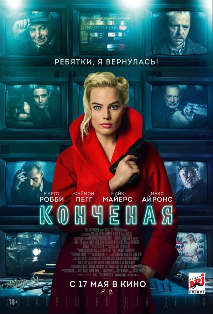 «Конченая» (2018)
