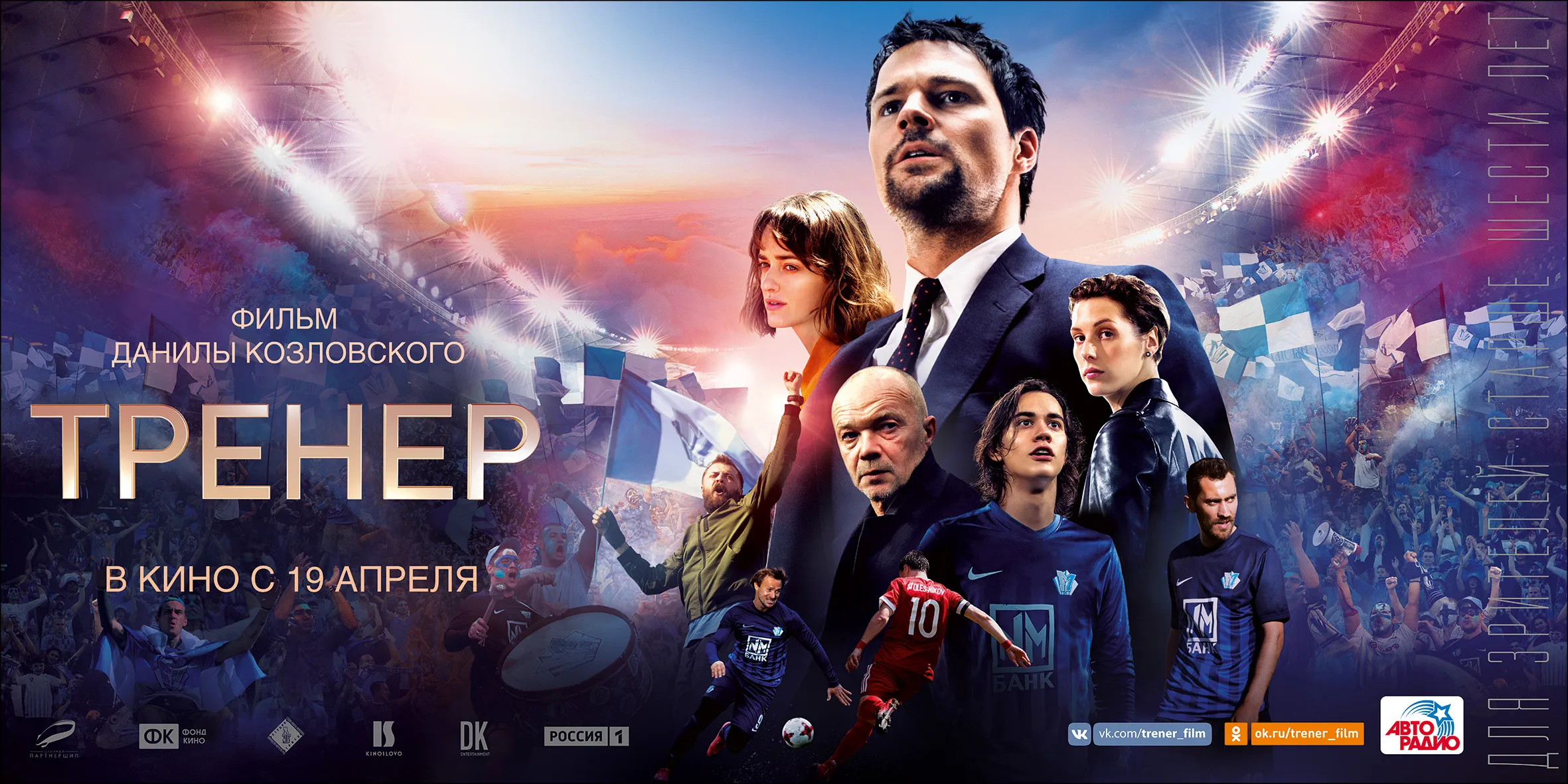«Тренер» (2018)
