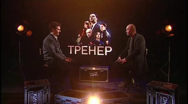 Андрей Смоляков про «Тренера» (2018)