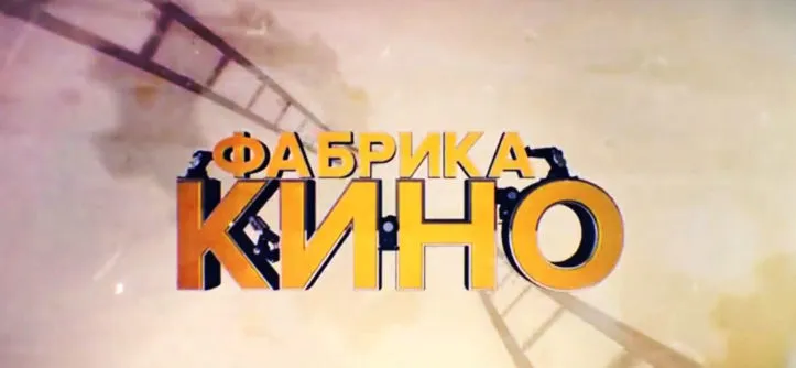 «Фабрика кино»