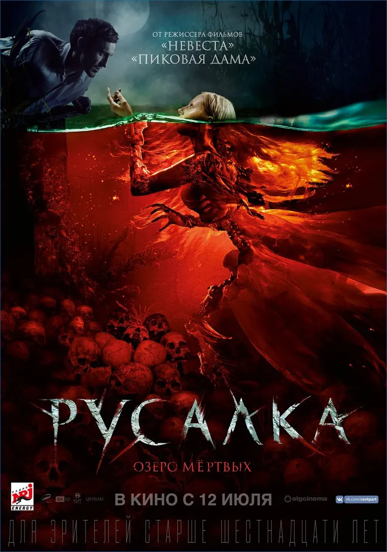 «Русалка. Озеро мертвых»