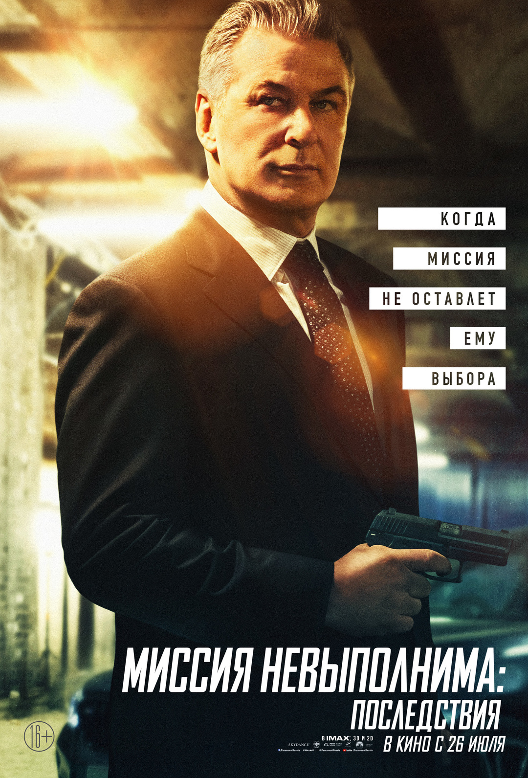 «Миссия невыполнима: Последствия» (2018)