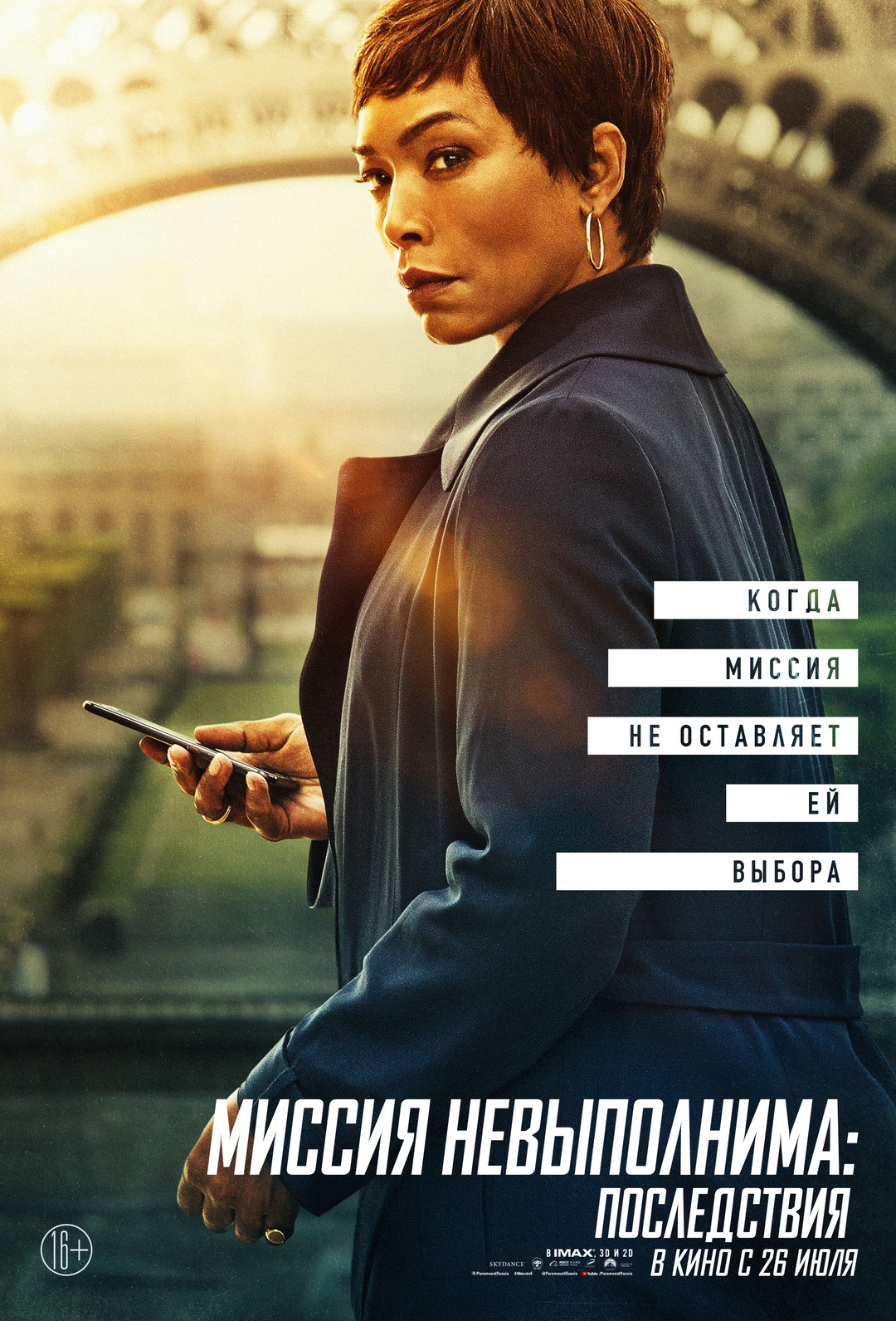 «Миссия невыполнима: Последствия» (2018)