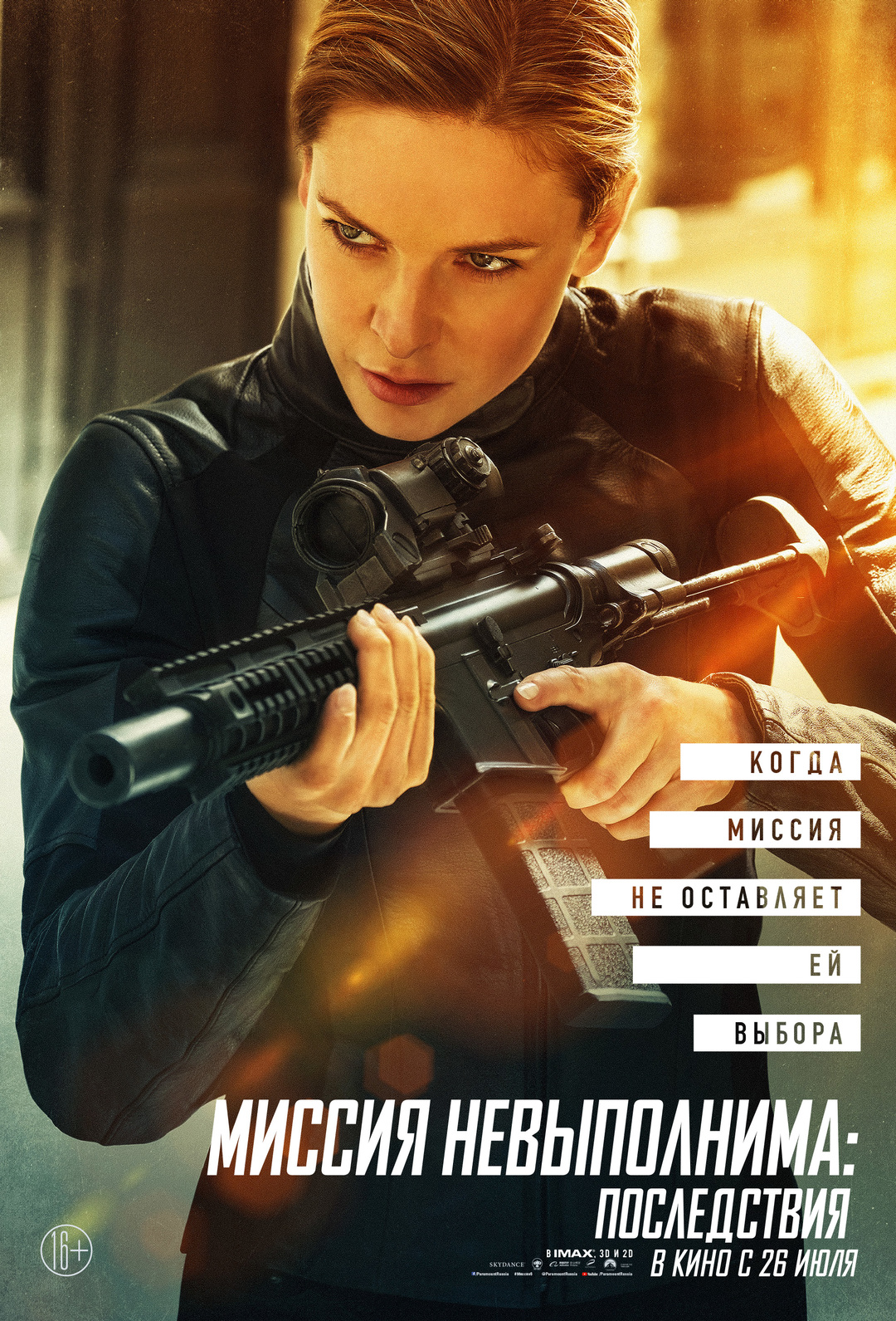 «Миссия невыполнима: Последствия» (2018)