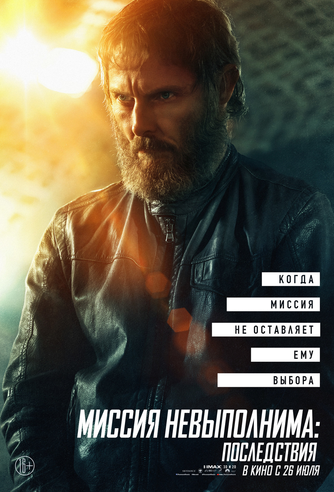 «Миссия невыполнима: Последствия» (2018)