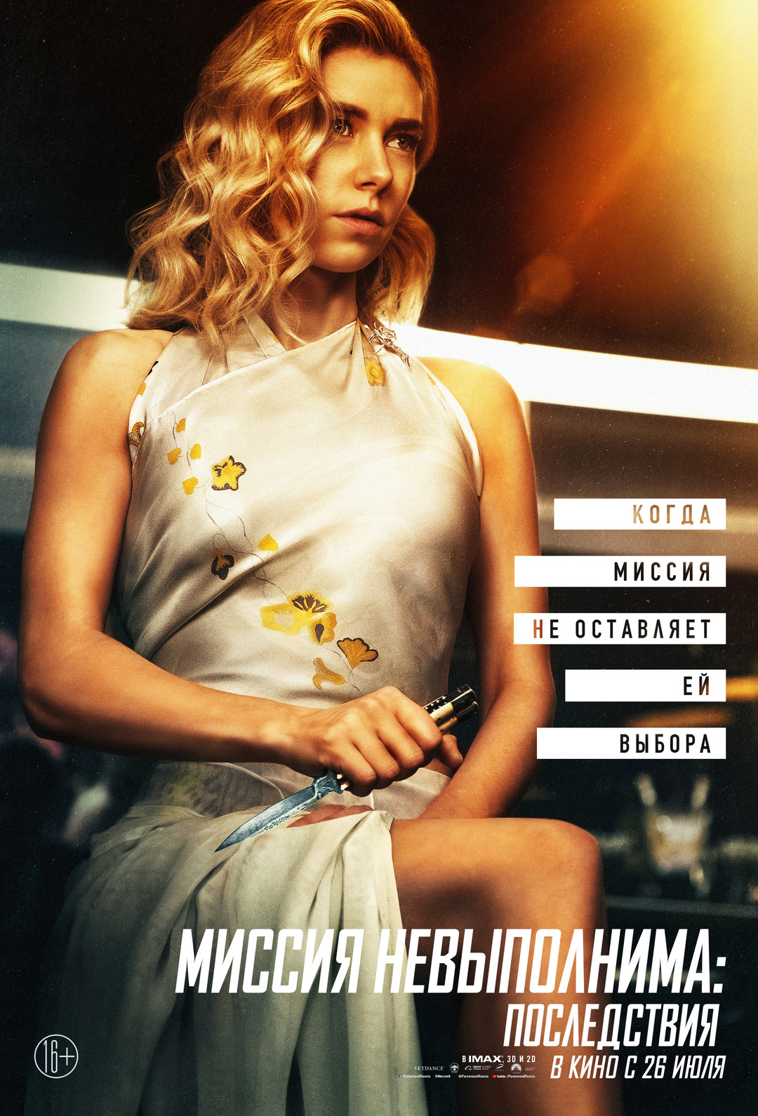 «Миссия невыполнима: Последствия» (2018)