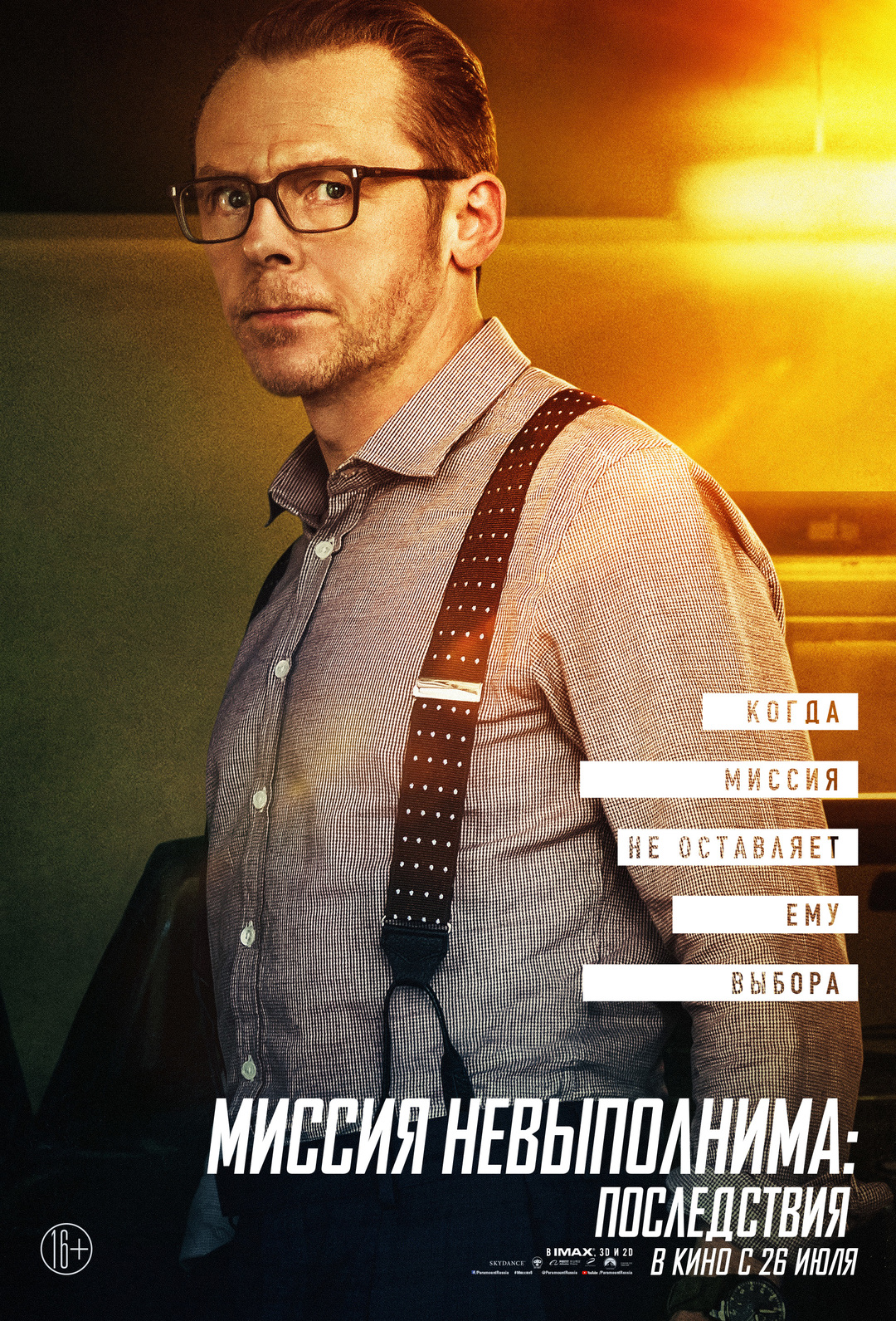 «Миссия невыполнима: Последствия» (2018)