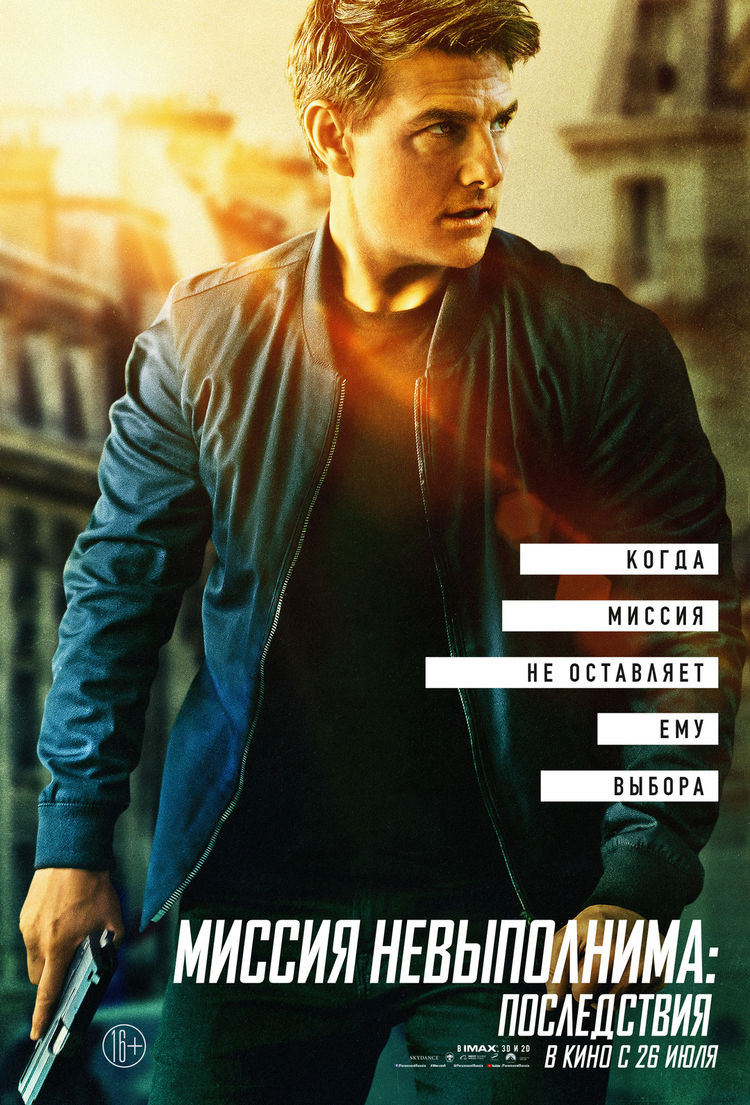 «Миссия невыполнима: Последствия» (2018)