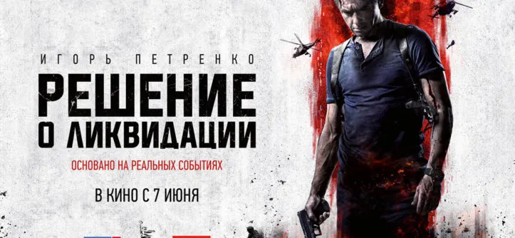 «Решение о ликвидации» (2018)