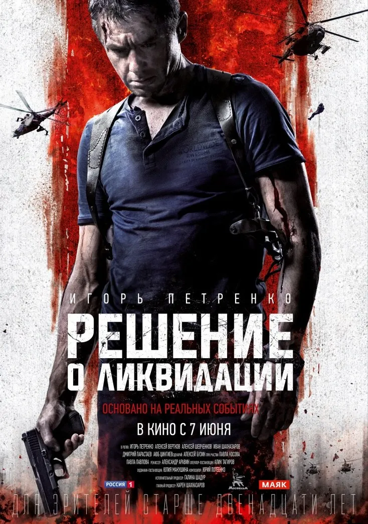 «Решение о ликвидации» (2018)