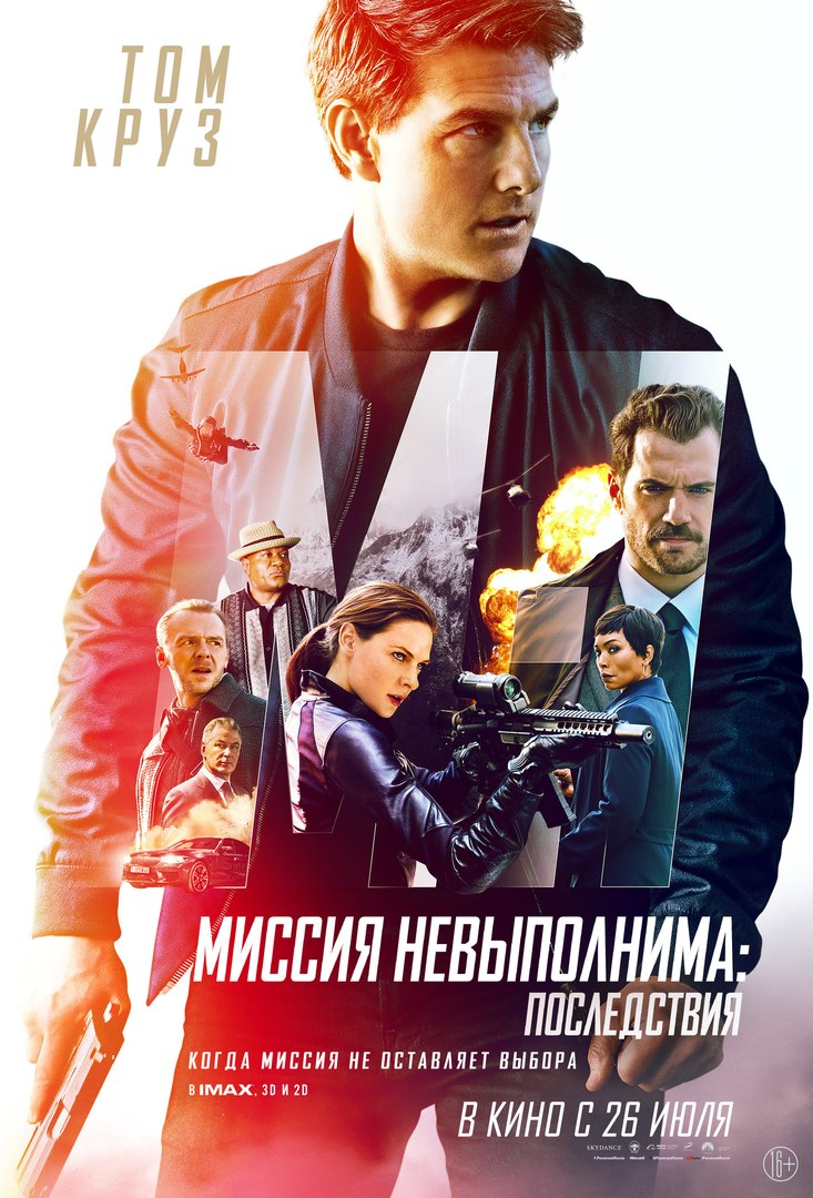 «Миссия невыполнима: Последствия»