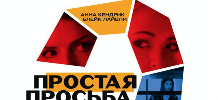 «Простая просьба» (2018)