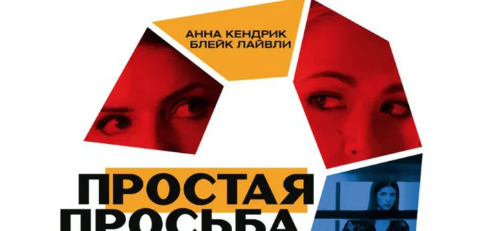 «Простая просьба» (2018)