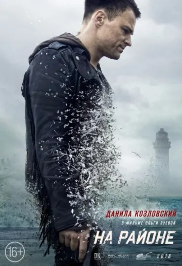 «На районе» (2018)