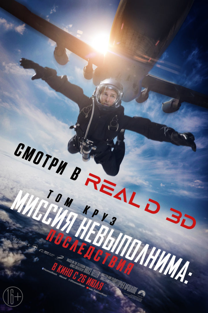Миссия невыполнима: 6 (2018)