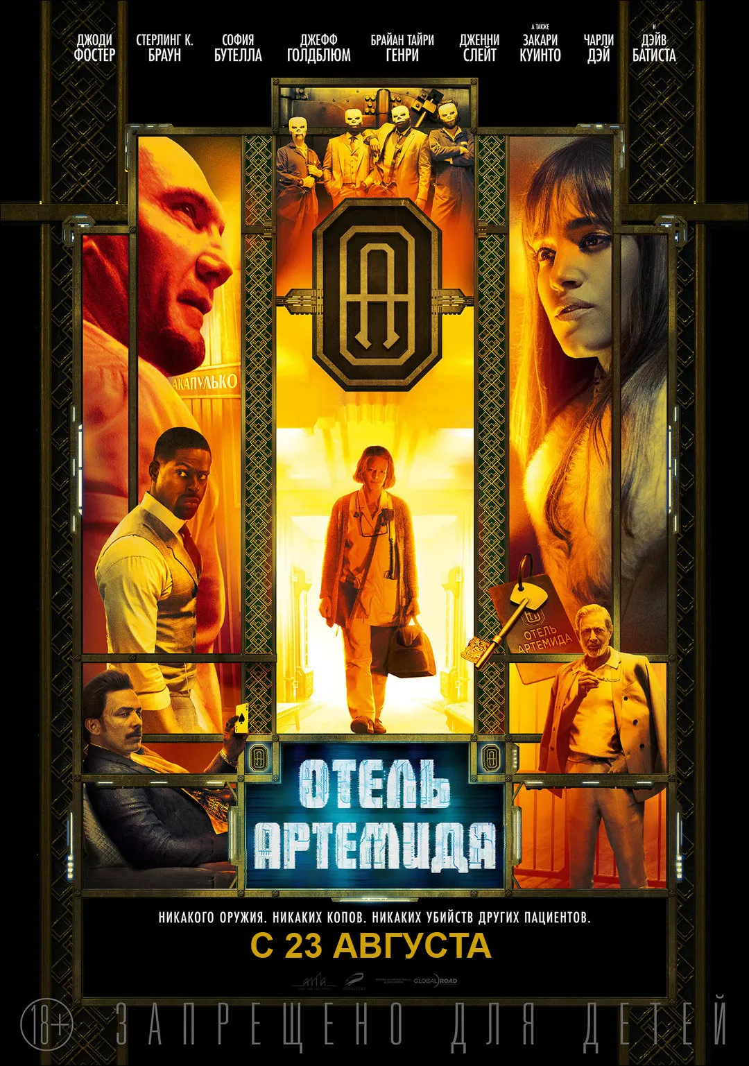 «Отель «Артемида»» (2018)