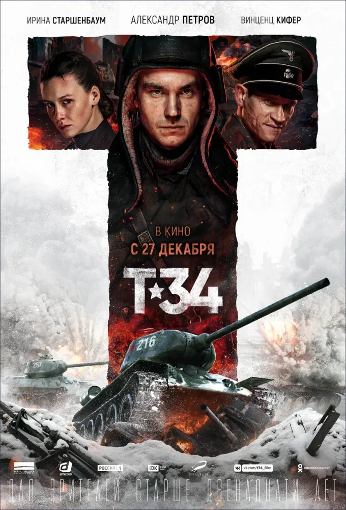 «T-34» (2018) «T-34» (2018)