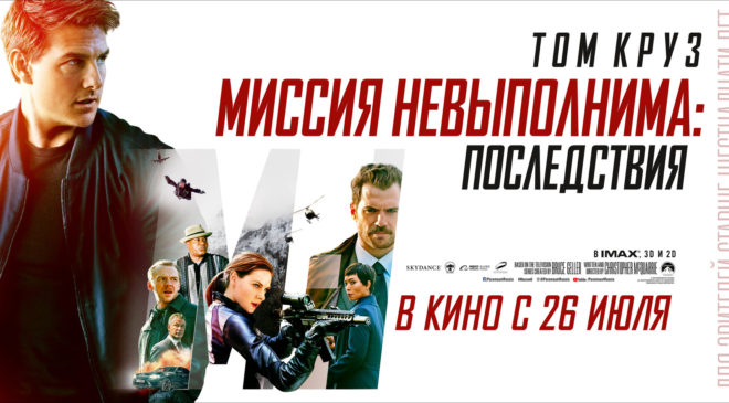 «Миссия невыполнима: 6» (2018) «Миссия невыполнима: Последствия» (2018)