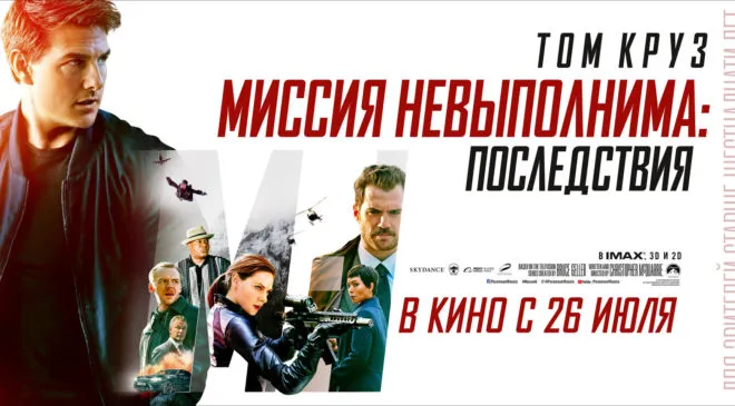 «Миссия невыполнима: Последствия» (2018)