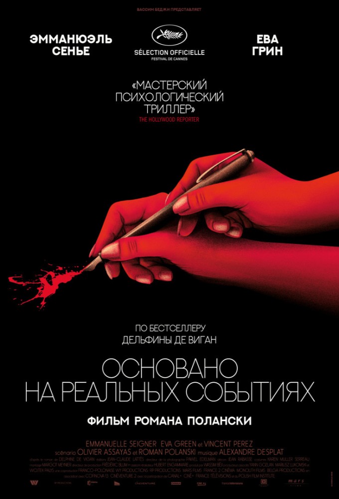 «Основано на реальных событиях» (2017) «Основано на реальных событиях» (2017)