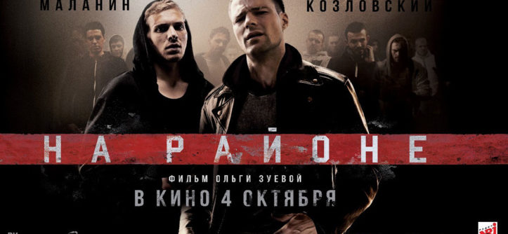 На районе (2018)