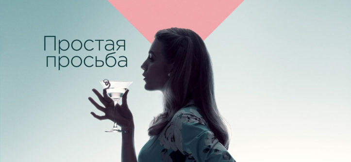 «Простая просьба» (2018)