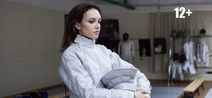 "На острие" (2020) - Стася Милославская - 1170х658 - 12+ - "Централ Партнершип".