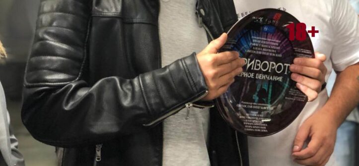 "Приворот. Черное венчание" (2020) - "Централ Партнершип".