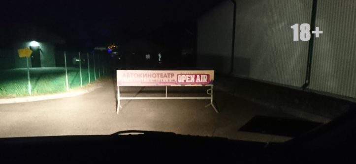 Автокинотеатр «Silver Screen Open Air» - Хэнд Мэйд.