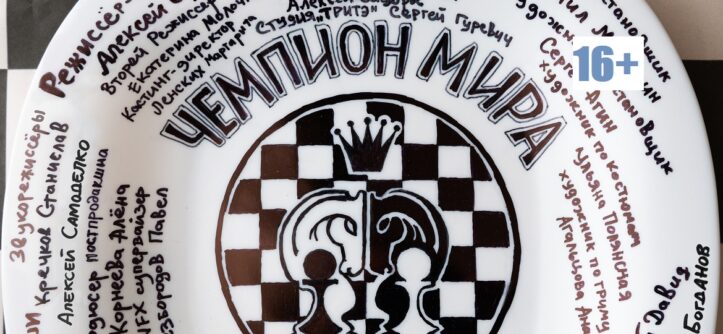 «Чемпион мира» (2021) - тарелка - "Централ Партнершип".