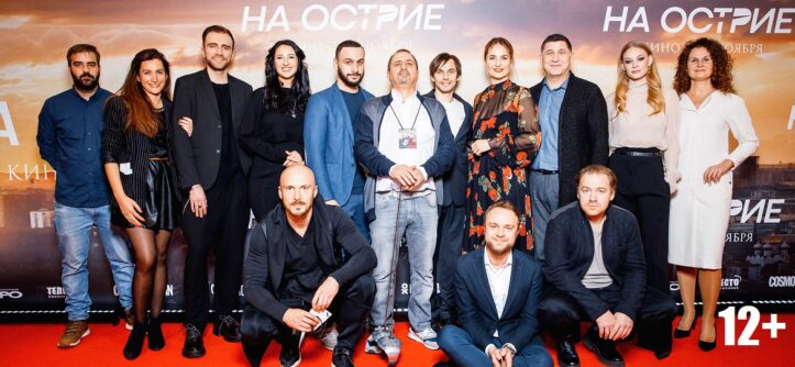 На острие" (2020) - Премьера в Москве - "Централ Партнершип"