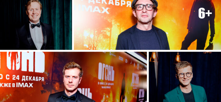 Фильм-катастрофа "Огонь" (2020) - Антон Богданов, Константин Хабенский Тихон Жизневский, Роман Курцын - "Централ Партнершип" (Россия) и ООО "БИФМедиаГрупп" (Республика Беларусь, УНП 193468544)