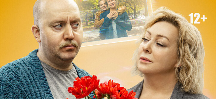 "Пара из будущего" (2020) - Сергей Бурунов, Мария Аронова - «Централ Партнершип» (Российская Федерация) и ООО «БИФМедиаГрупп» (Республика Беларусь, УНП 193468544)