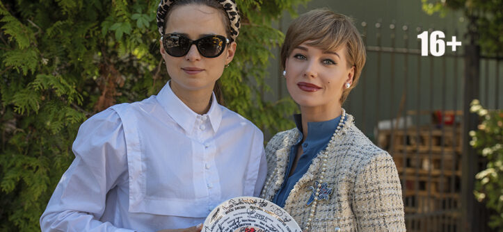 "Хочу замуж" (2021) - Кристина Асмус и Соня Карпунина - "Централ Партнершип" (Российская Федерация) и ООО «БИФМедиаГрупп» (Республика Беларусь, УНП 193468544)